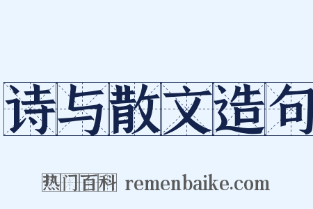 诗与散文造句是什么意思的图片